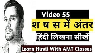 श ष और स में अंतर/Sh Shh Or S में अंतर【Video55 With AMT Classes