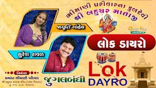 LOK DAYRO || જુગલબંધી || 02 || જાગૃતિ ગોહિલ સુરેશ રાવલ || સમસ્ત ભીમાણી પરિવાર || જગા - જામનગર