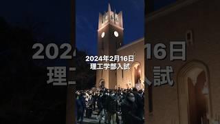 【速報】早稲田大学理工学部入試2024 多くの受験生で試験会場はお祭り状態！？