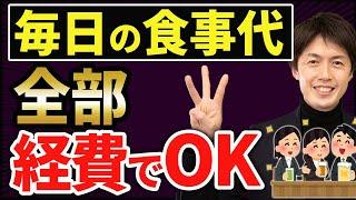 【知らなきゃ損！】毎日の食事代を可能な限り経費にする方法について税理士が解説します