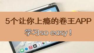 5个让你上瘾的卷王APP，学习娱乐两不误