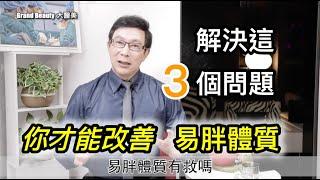 【健康瘦身】你有易胖體質嗎？那是因為你有這三種問題，不要再說喝水會胖、呼吸空氣都會胖！甲如何改善易胖體質？狀腺功能低下如何改善？【邱正宏談醫美】