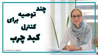 چند توصیه برای کنترل کبد چرب