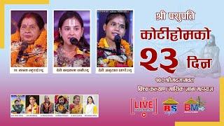 Live देवी चन्द्रकला सखिज्यु ,अनुराधा पाण्डे र कान्ता भट्टराईद्वारा भागवत तथा राम कथा वाचन - KotiHom