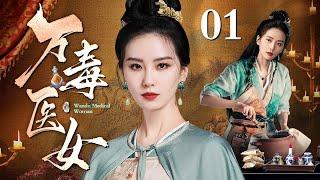 【国庆好剧】万毒医女 01 | 刘诗诗被仇人放火烧家面容尽毁武功尽废 死里逃生的她尝尽天下奇草苦练医术 十六年后卷土重来以万毒不侵之体报仇雪恨称霸武林！