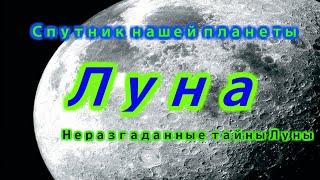 Тайны и загадки Луны !!!  Неразгаданные тайны Луны