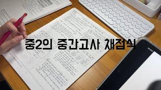 k-중2의 중간고사 채점식