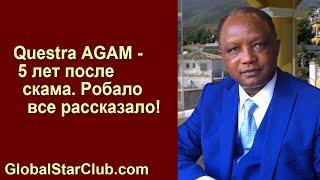 Questra AGAM  - 5 лет после скама. Робало все рассказало!