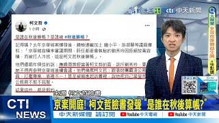 【每日必看】京案開庭! 柯文哲臉書發聲 "是誰在秋後算帳?"｜轟檢方"滿會編故事" 柯文哲:我也只能忍耐 20250527