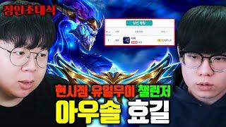 현시점 유일무이 챌린저, 아우솔 1위 효길 장인초대석 [테스터훈]