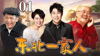 【好看的电视剧】东北一家人 01 | 赵本山宋小宝互看不顺眼，却不料儿子女儿偷偷结了婚，欢喜冤家变成亲家家长里短吵闹升级（赵本山/宋小宝/小沈阳）