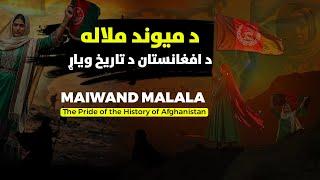 د افغانستان د تاریخ روښانه نوم، د مېوند ملاله!#Maiwand #kandahar #history #afghanistan