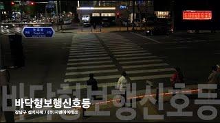 바닥형보행신호등 설치사례 / Floor type traffic signal light