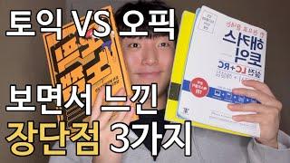 토익 vs 오픽 나한테 뭐가 더 잘 맞을까?️ㅣ토익800+, 오픽IM, 장단점, 후기 알려드림