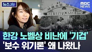 한강 노벨상 비난에 '기겁'..'보수 위기론' 왜 나왔나 [뉴스.zip/MBC뉴스]