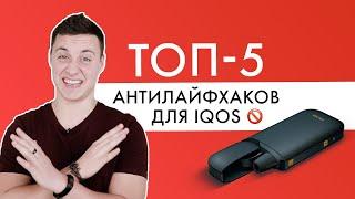 5 антилайфхаков IQOS | Что НЕ надо делать с айкос?