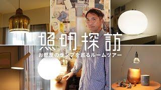 【照明ツアー】部屋にある灯りの魅力。ヴィンテージ家具と照明が魅力的なお宅をご案内。