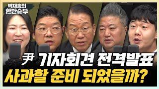 11/5(화) "尹 진솔한 변화 보여줄 것"(권영세) 대국민담화, 한동훈 역할했나?(배종찬 이상민) 이재명 재판 생중계가 국민 알 권리?(김수민)