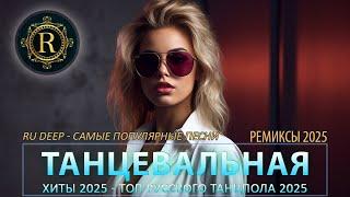 РЕМИКСЫ 2025 Музыка в тренде 2025САМЫЕ ЛУЧШИЕ ПЕСНИ 2025Лучшие песни 2025 Новинки 2025 Музыки