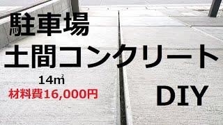 駐車場 土間コンクリート打設 DIY　1㎡ずつ刷毛引き仕上げ　前編