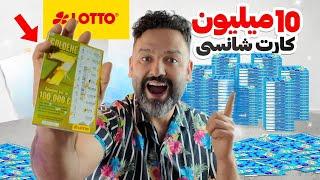 کلی پول خرج کارت های شانسی کردم شاید 30هزار یورو برنده شم 