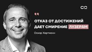 Как трудолюбие превращает гениев в рабов? Отрезвляющий разговор с миллиардером Оскаром Хартманном