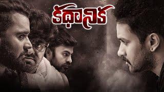 Kadhanika Telugu Full Movie | Manoj Nandam, Srikanth Ayyangar | @TeluguOnlineMasti