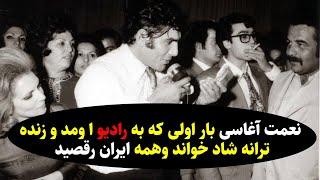 نعمت آغاسی باراولی که به رادیواومد وزنده ترانه شاد خواند وهمه ایران رقصید