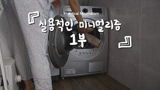 (광고) 티 안나게 집안일을 줄이는 12가지 방법