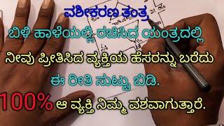 ಇದೊಂದು ತಂತ್ರ ಸಾಕು ನೀವು ಬಯಸಿದ ವ್ಯಕ್ತಿ ನಿಮ್ಮ ಕೈವಶವಾಗಲು.Vashikaran thantra