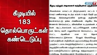 கீழடி அகழாய்வு குறித்து  அறிக்கை வெளியிட்ட தமிழ்நாடு தொல்லியல் துறை | Keeladi