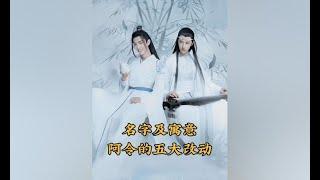 【陈情令】较原著的五大改动：陈情令为什么不叫魔道祖师？忘羡情感线与重生及寓意！#中国电视剧 #中国 #陈情令 #青春