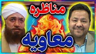 مناظره║معاویه منافق یا صحابی؟║نفرین ابدی پیامبر برای معاویه درکتب اهل سنت║دشمنی بزرگ معاویه بااهلبیت