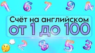 СЧЁТ НА АНГЛИЙСКОМ от 1 до 100