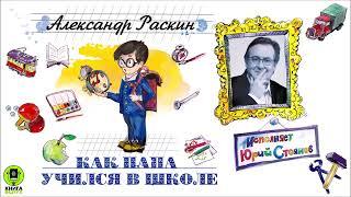 АЛЕКСАНДР РАСКИН «КАК ПАПА УЧИЛСЯ В ШКОЛЕ». Аудиокнига. Читает Юрий Стоянов