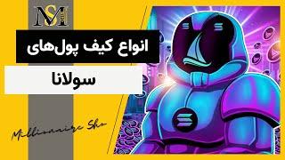 انواع کیف پول های سولانا | Solana Wallets