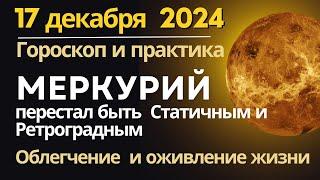 17 декабря: Меркурий вышел из статичности и ретроградности. Заметное облегчение в энергетике жизни