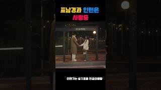 표남경과 인턴은 사랑중 #언슬전