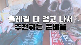 ⭐️제주도 올레길 잘 준비해서 가자_ 계절별 준비물&꿀팁 ⭐️