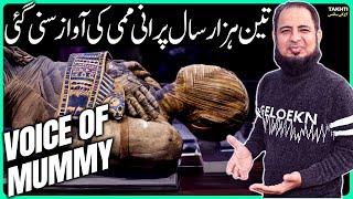 Voice of 3000 Years Old Mummy | اردو | हिन्दी