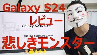 【GalaxyS24レビュー】ほぼ100点の悲しきモンスター