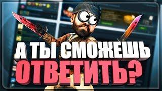 НАСКОЛЬКО ХОРОШО ТЫ ЗНАЕШЬ КС:ГО | ТЕСТ CS:GO