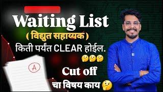Waiting किती पर्यंत clear होईल....?  #mahatransco #trending #iti विद्युत सहाय्यक  अंकुश सर