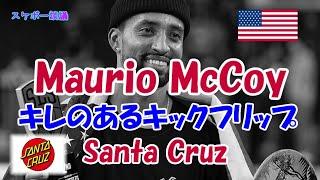 Maurio McCoy  キレのあるキックフリップ 【解説】スケボー談議