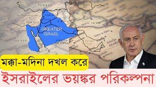 ‘বৃহত্তর ইসরায়েল ম্যাপ’ বলছে অনেক কথা | Hatsani BD | Israel | The Promised Land