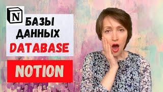 Базы данных Database в Notion I Все виды Баз данных I Настройка +Шаблон