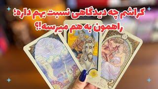 ‍️‍ کراشم چه دیدگاهی نسبت بهم داره؟ ️و آیا باهم وارد راهی میشیم!؟‍️‍