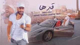 اغنية قدها - من كرنڤال تامر حسني للمدارس ٢٠٢٤/ Adha - Tamer Hosny annual schools  carnival 2024