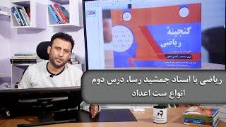 ریاضی با استاد جمشید رسا، درس دوم: انواع ست اعداد