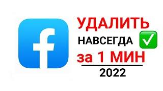 КАК УДАЛИТЬ аккаунт в Фейсбуке 2022